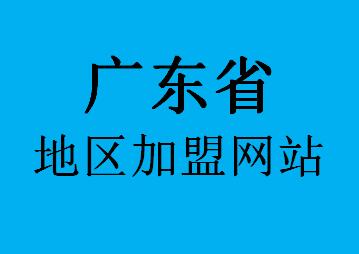 广东省加盟网站036