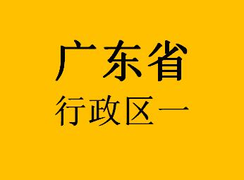 广东省行政区036